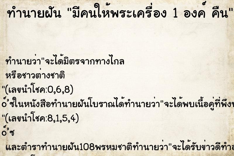 ทำนายฝันมีคนให้พระเครื่อง1องค์คืน ทำนายฝันทำนายฝันมีคนให้พระเครื่อง1องค์คืน